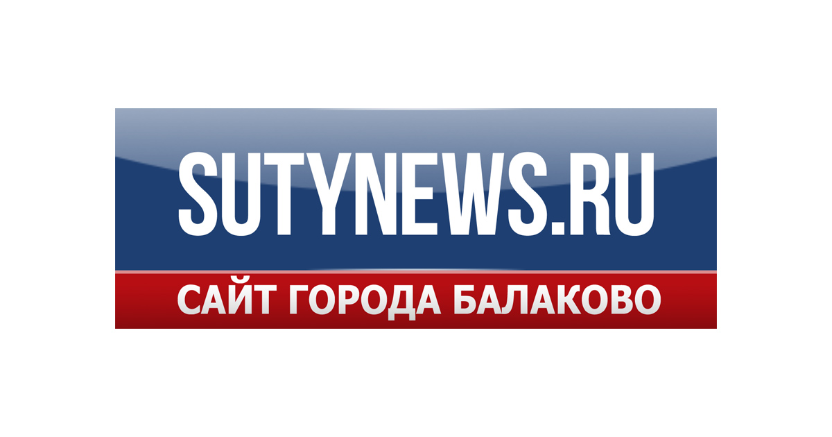 Сайт города Балаково, новости, афиша, объявления - Sutynews.ru.